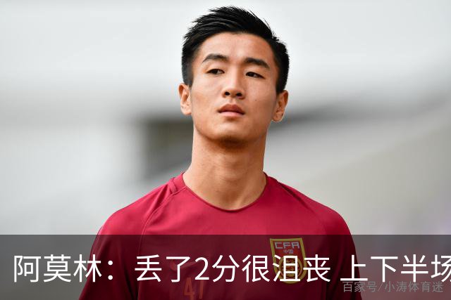阿莫林：丢了2分很沮丧 上下半场判若两队 开赛10分钟我就明白了