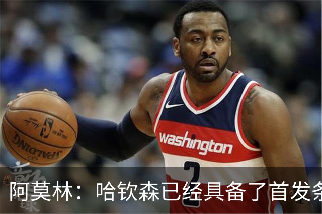 阿莫林：哈钦森已经具备了首发条件；参加欧联杯没有最低目标