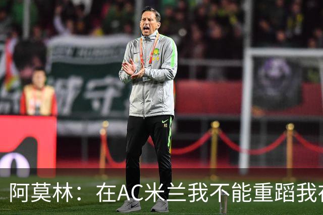 阿莫林：在AC米兰我不能重蹈我在曼联的覆辙