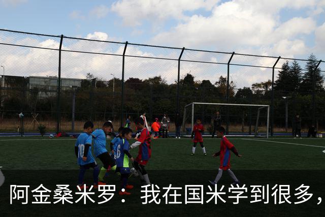 阿金桑米罗：我在国米学到很多，在那必须保持谦逊并努力工作