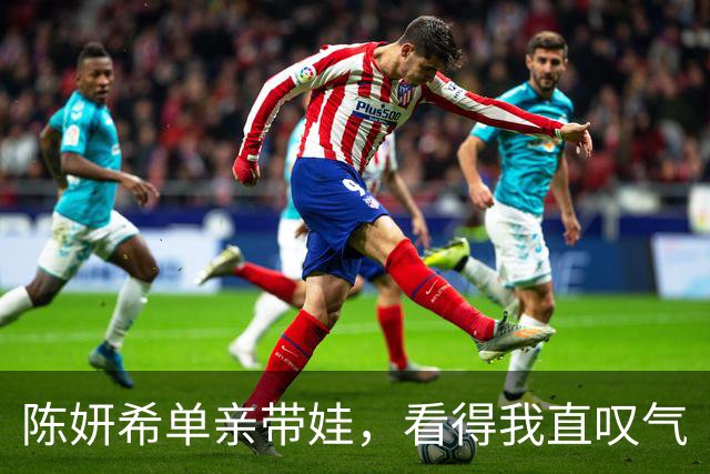 陈妍希单亲带娃，看得我直叹气