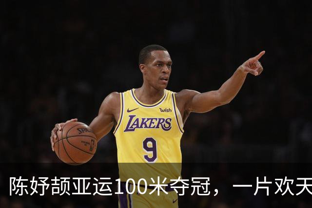 陈妤颉亚运100米夺冠，一片欢天喜地中，有人开始打拳