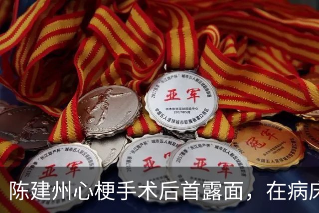 陈建州心梗手术后首露面，在病床上微笑比赞，透露发病与睡眠不足有关