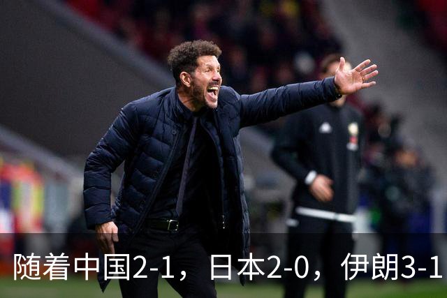 随着中国2-1，日本2-0，伊朗3-1，泰国3-2逆转 亚运男足积分榜出炉