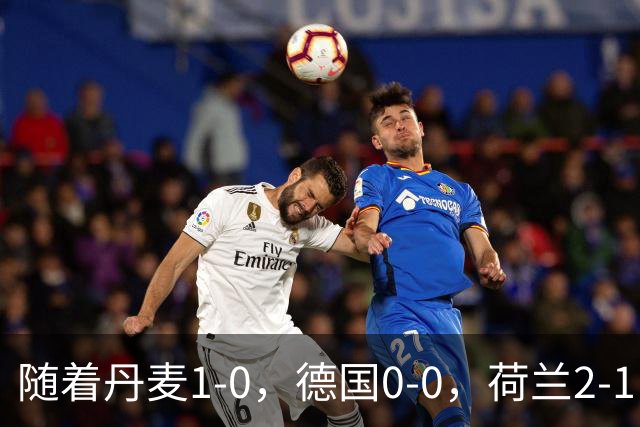 随着丹麦1-0，德国0-0，荷兰2-1，葡萄牙2-1，欧国联最新积分榜出炉