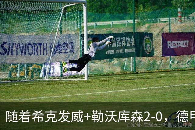 随着希克发威+勒沃库森2-0，德甲最新积分榜出炉