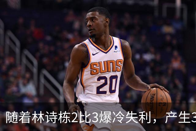 随着林诗栋2比3爆冷失利，产生3个不可思议，该上温瑞博了