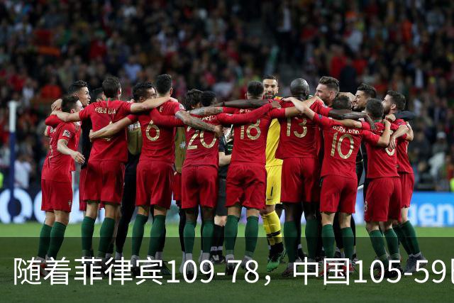 随着菲律宾109-78，中国105-59巴林，亚运会男篮积分榜：中国第1