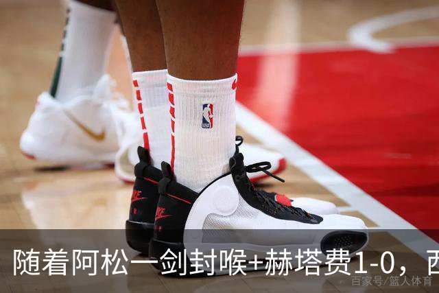随着阿松一剑封喉+赫塔费1-0，西甲最新积分榜出炉