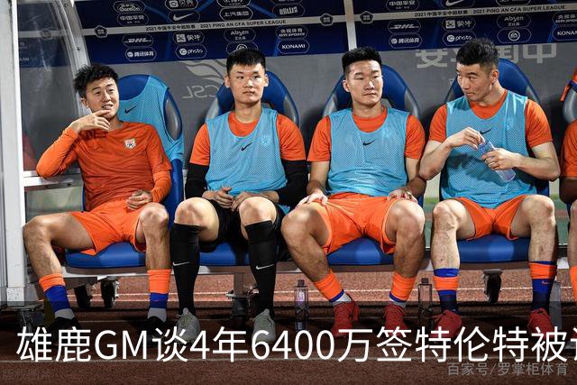 雄鹿GM谈4年6400万签特伦特被调查：正全力配合 无法发表更多评论