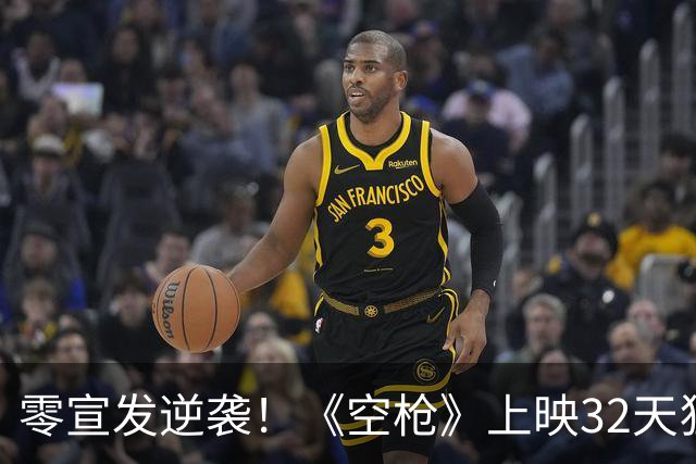 零宣发逆袭！《空枪》上映32天狂揽6亿票房