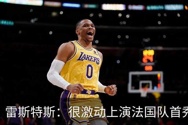 雷斯特斯：很激动上演法国队首秀，迈尼昂赛前给了我建议