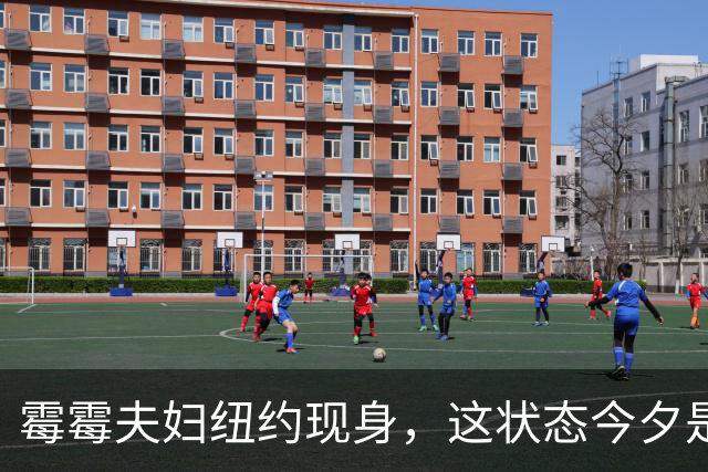 霉霉夫妇纽约现身，这状态今夕是何年！
