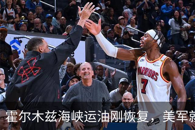 霍尔木兹海峡运油刚恢复，美军就开始派兵加码！三航母群即将在中东汇合