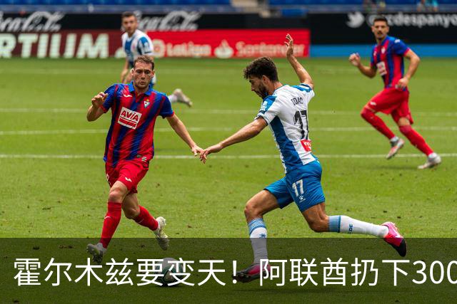 霍尔木兹要变天！阿联酋扔下300亿美元，要把伊朗的王牌变成废柴