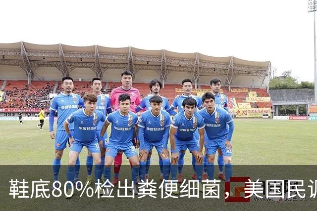 鞋底80%检出粪便细菌，美国民调：超六成家庭养成"脱鞋进门"习惯