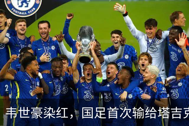 韦世豪染红，国足首次输给塔吉克斯坦，上轮首次负于巴勒斯坦