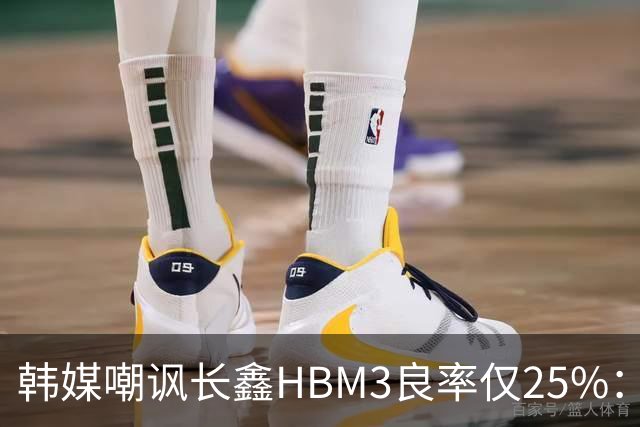 韩媒嘲讽长鑫HBM3良率仅25%：4个里3个是废品！拿什么追SK海力士；星宇股份又出错，外包报酬支付总额约2.44万亿元；iPhoneDuo被炒至9.9万