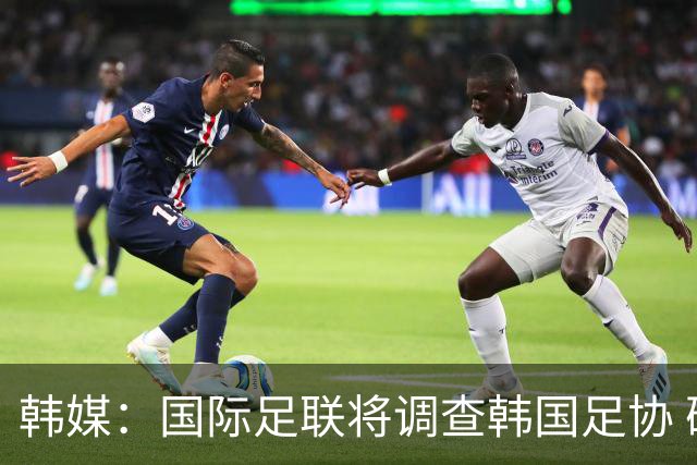 韩媒：国际足联将调查韩国足协 确认政府是否过度干预