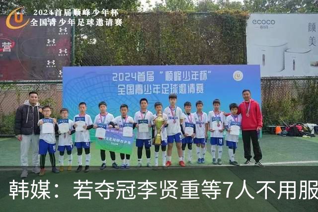 韩媒：若夺冠李贤重等7人不用服兵役 冲击NBA的崔俊勇已退伍