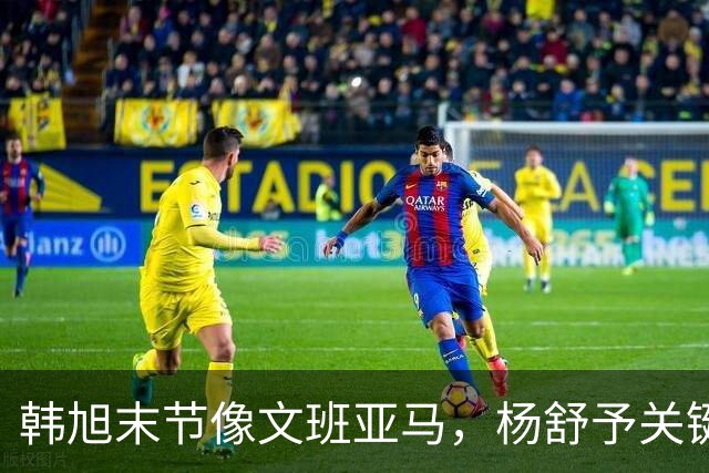 韩旭末节像文班亚马，杨舒予关键助攻送中国女篮进八强