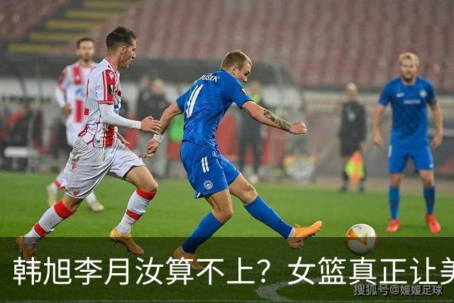 韩旭李月汝算不上？女篮真正让美国睡不着觉的，就这三员实力猛将