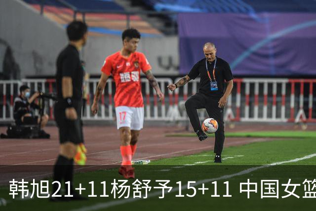 韩旭21+11杨舒予15+11 中国女篮险胜波多黎各进八强