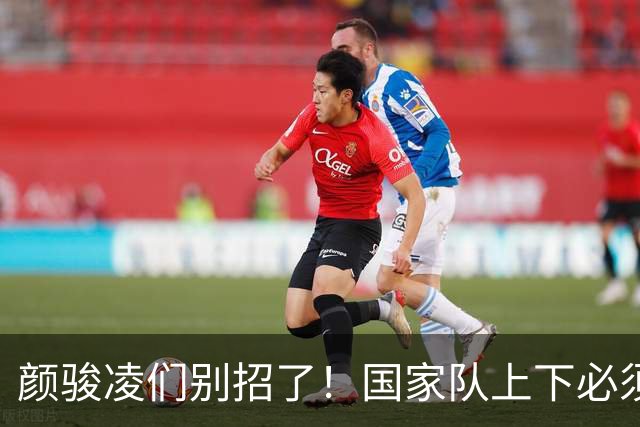 颜骏凌们别招了！国家队上下必须重新大洗牌，安东尼奥接手能晚节不保？