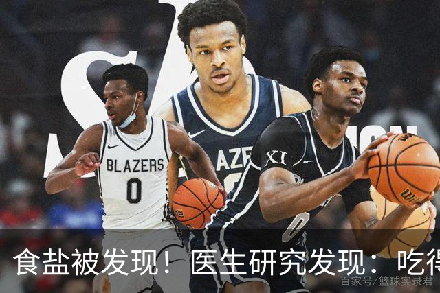 食盐被发现！医生研究发现：吃得越咸，脑梗患者血管就越干净？