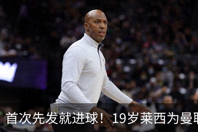 首次先发就进球！19岁莱西为曼联首开记录，曼联1-0闪击布莱顿