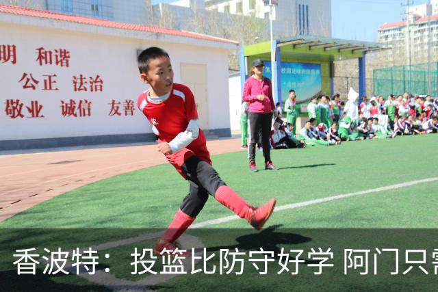 香波特：投篮比防守好学 阿门只需要培养出投篮自信&合同就会超值