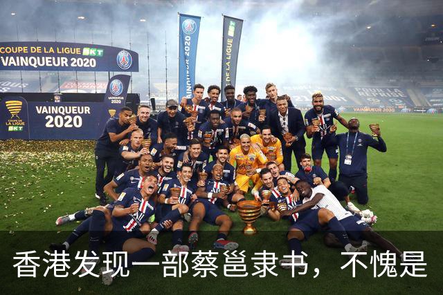 香港发现一部蔡邕隶书，不愧是“笔法之祖”，这字王羲之也只能膜拜！