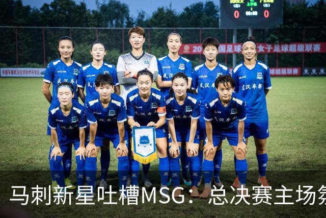马刺新星吐槽MSG：总决赛主场氛围还不如雷霆