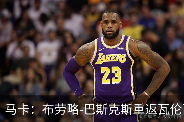 马卡：布劳略-巴斯克斯重返瓦伦西亚，接手俱乐部体育事务