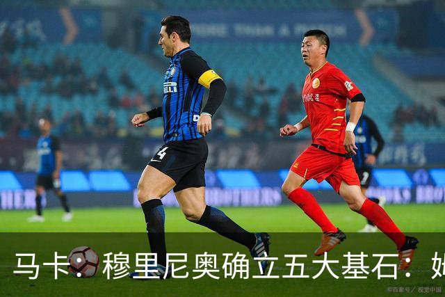 马卡：穆里尼奥确立五大基石：姆巴佩、维尼修斯、贝林、82和裤袜