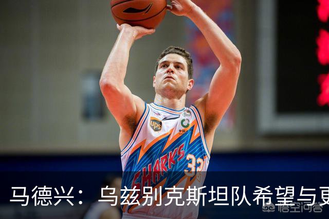 马德兴：乌兹别克斯坦队希望与更高水平队伍热身，婉拒中方邀请
