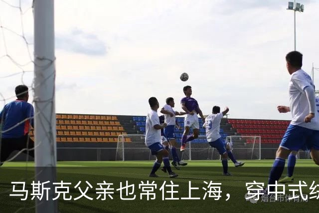 马斯克父亲也常住上海，穿中式绒衫搓麻将，前夫妻俩很少回美国了