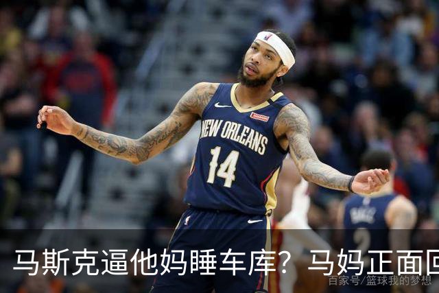 马斯克逼他妈睡车库？马妈正面回应：没逼我，我乐意，习惯了！