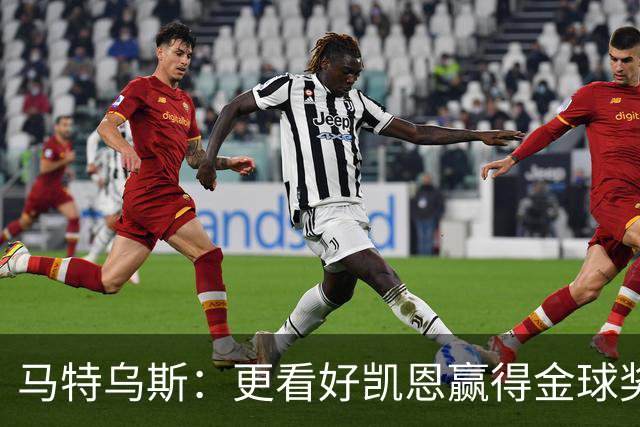 马特乌斯：更看好凯恩赢得金球奖，这并不是属于亚马尔的一年