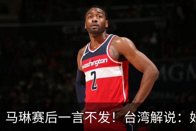 马琳赛后一言不发！台湾解说：好教练应强制孙颖莎休息 必须做坏人