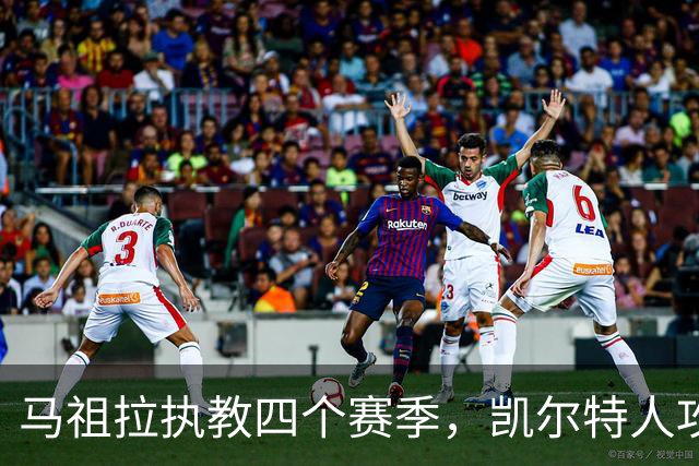 马祖拉执教四个赛季，凯尔特人攻防效率均列前五
