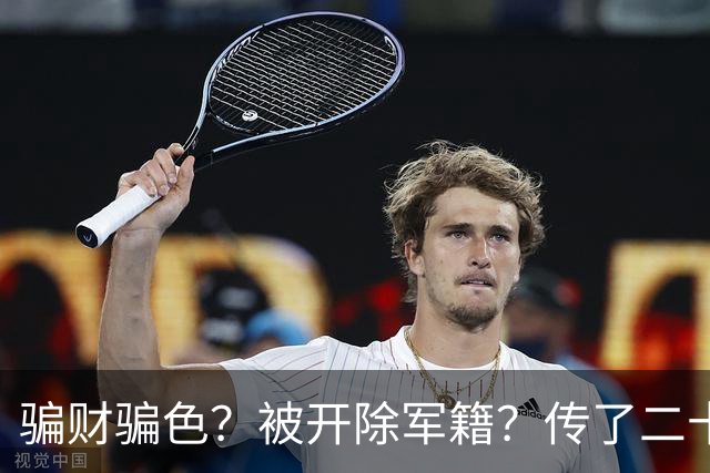 骗财骗色？被开除军籍？传了二十年的黑料，原来我们全都被骗了