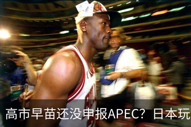 高市早苗还没申报APEC？日本玩套路，中日关系悬念升级！