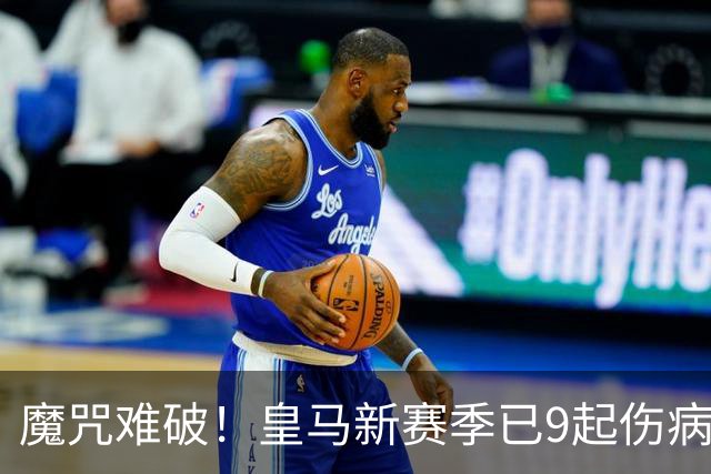 魔咒难破！皇马新赛季已9起伤病，穆里尼奥也救不了