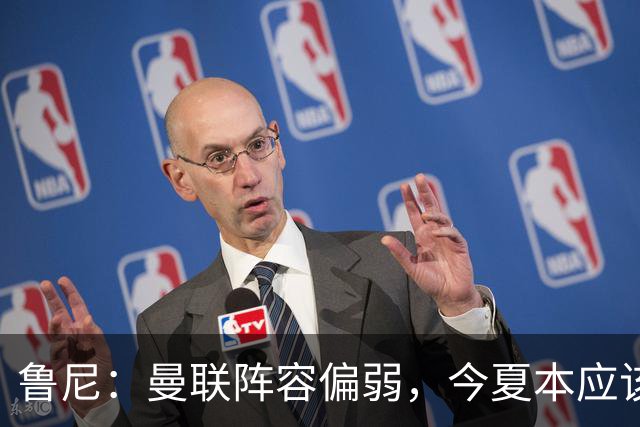鲁尼：曼联阵容偏弱，今夏本应该引进更多新援