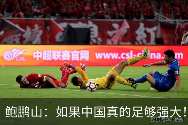 鲍鹏山：如果中国真的足够强大！我们没必要脆弱到那么害怕批评！