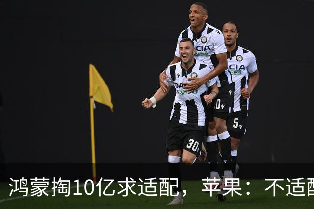 鸿蒙掏10亿求适配，苹果：不适配iPhone Duo，2027年4月起别上架