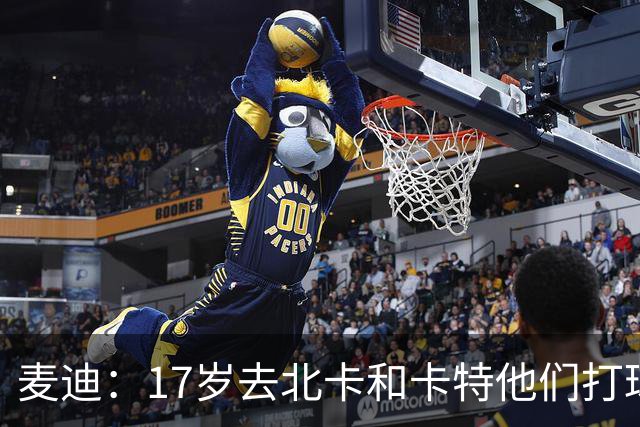 麦迪：17岁去北卡和卡特他们打球后 我发现自己必须得变壮变聪明