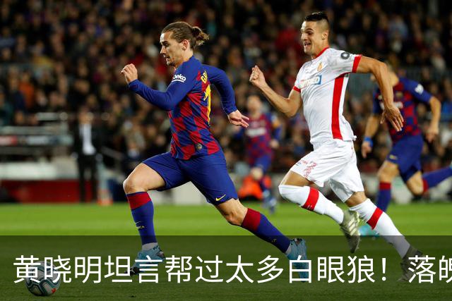 黄晓明坦言帮过太多白眼狼！落魄求人时才知好人缘不能当饭吃