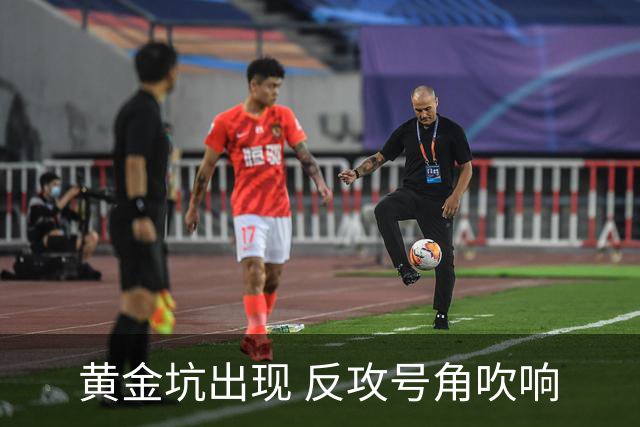黄金坑出现 反攻号角吹响